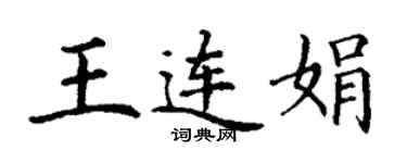 丁谦王连娟楷书个性签名怎么写