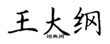 丁谦王大纲楷书个性签名怎么写
