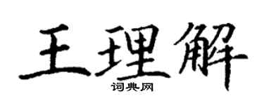 丁谦王理解楷书个性签名怎么写