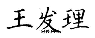 丁谦王发理楷书个性签名怎么写