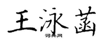 丁谦王泳菡楷书个性签名怎么写