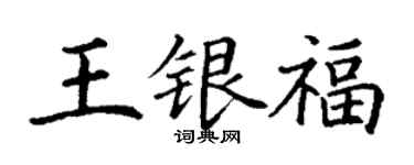 丁谦王银福楷书个性签名怎么写