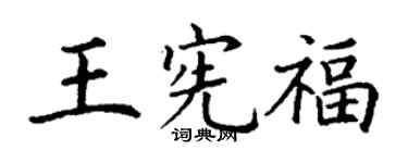 丁谦王宪福楷书个性签名怎么写
