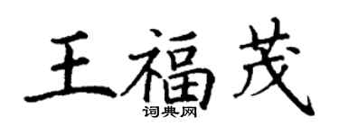 丁谦王福茂楷书个性签名怎么写