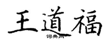 丁谦王道福楷书个性签名怎么写