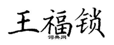 丁谦王福锁楷书个性签名怎么写