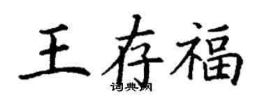丁谦王存福楷书个性签名怎么写