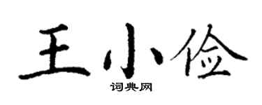 丁谦王小俭楷书个性签名怎么写