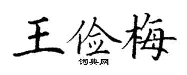丁谦王俭梅楷书个性签名怎么写