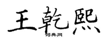 丁谦王乾熙楷书个性签名怎么写