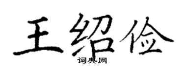 丁谦王绍俭楷书个性签名怎么写