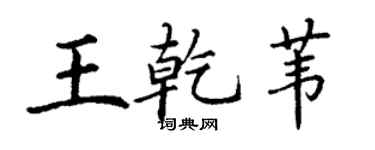 丁谦王乾苇楷书个性签名怎么写