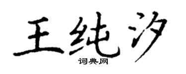 丁谦王纯汐楷书个性签名怎么写