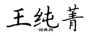 丁谦王纯菁楷书个性签名怎么写
