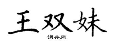 丁谦王双妹楷书个性签名怎么写