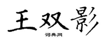 丁谦王双影楷书个性签名怎么写