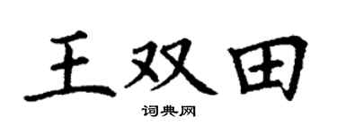丁谦王双田楷书个性签名怎么写