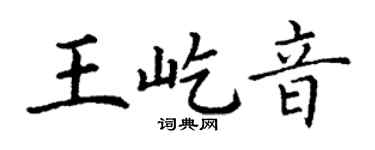 丁谦王屹音楷书个性签名怎么写