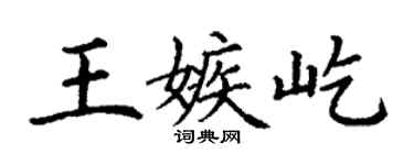 丁谦王嫉屹楷书个性签名怎么写