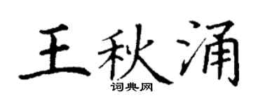 丁谦王秋涌楷书个性签名怎么写