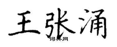 丁谦王张涌楷书个性签名怎么写