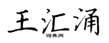 丁谦王汇涌楷书个性签名怎么写