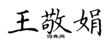 丁谦王敬娟楷书个性签名怎么写