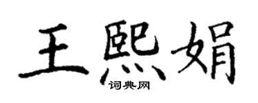 丁谦王熙娟楷书个性签名怎么写