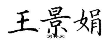 丁谦王景娟楷书个性签名怎么写