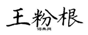 丁谦王粉根楷书个性签名怎么写