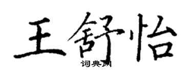 丁谦王舒怡楷书个性签名怎么写