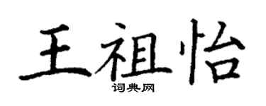 丁谦王祖怡楷书个性签名怎么写