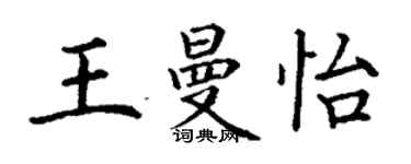 丁谦王曼怡楷书个性签名怎么写