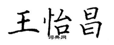 丁谦王怡昌楷书个性签名怎么写