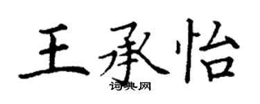 丁谦王承怡楷书个性签名怎么写