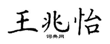 丁谦王兆怡楷书个性签名怎么写