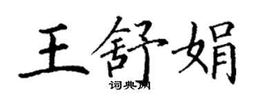 丁谦王舒娟楷书个性签名怎么写