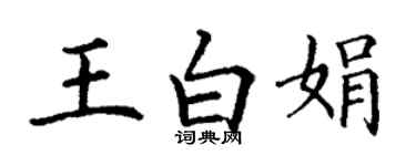 丁谦王白娟楷书个性签名怎么写