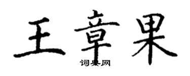 丁谦王章果楷书个性签名怎么写