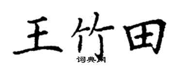 丁谦王竹田楷书个性签名怎么写
