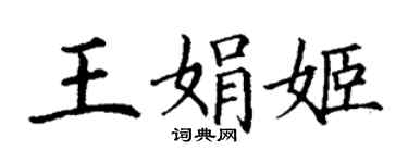 丁谦王娟姬楷书个性签名怎么写