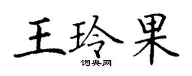 丁谦王玲果楷书个性签名怎么写