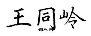 丁谦王同岭楷书个性签名怎么写