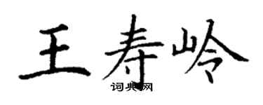 丁谦王寿岭楷书个性签名怎么写