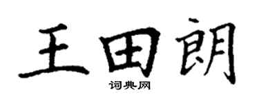 丁谦王田朗楷书个性签名怎么写