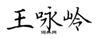 丁谦王咏岭楷书个性签名怎么写