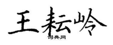 丁谦王耘岭楷书个性签名怎么写