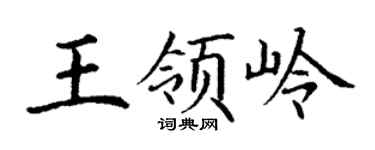 丁谦王领岭楷书个性签名怎么写