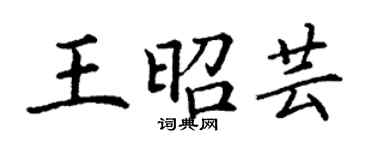 丁谦王昭芸楷书个性签名怎么写