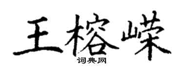 丁谦王榕嵘楷书个性签名怎么写